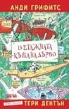 13-етажната къща ...