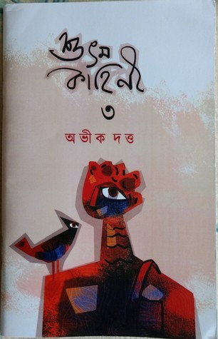 শুভম কাহিনী ৩। Shubham Kahini 3 (শুভম #৩)
