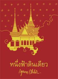 หนึ่งฟ้าดินเดียว (Paperback)
