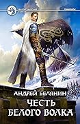 Честь Белого Волка