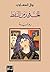 ‫الحب في زمن النفط‬ (Arabic Edition)