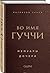 Во имя Гуччи. Мемуары дочери by Патрисия Гуччи