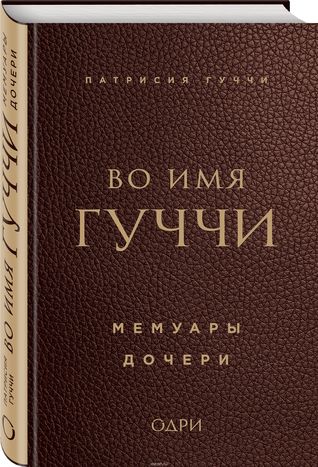 Во имя Гуччи. Мемуары дочери