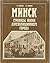 Минск: Страницы жизни дореволюционного города