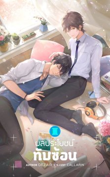 ผลประโยชน์ทับซ้อน (Paperback)