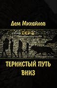 ГКР-2: Тернистый путь вниз