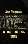 ГКР-2: Тернистый путь вниз ГКР-2: Тернистый путь вниз