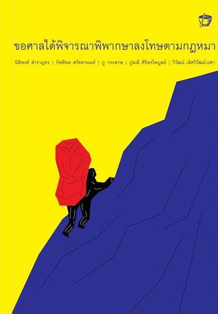 ขอศาลได้พิจารณาพิพากษาลงโทษตามกฎหมา