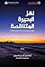 ‫لغز البحيرة المتناقضة‬ (Arabic Edition)