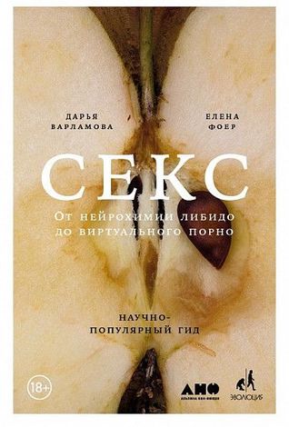 Секс: От нейробиологии либидо до виртуального порно. Научно-популярный гид (Hardcover)