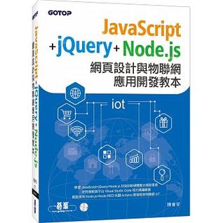 JavaScript+jQuery+Node.js 網頁設計與物聯網應用開發教本