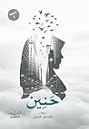 حنين (Arabic Edition) Book cover for حنين (Arabic Edition)