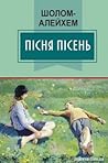 Пісня пісень by Sholom Aleichem