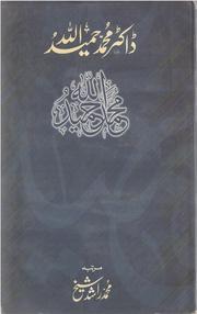 Dr. Muhammad Hameedullah / ڈاکٹر محمد حمید اللہ