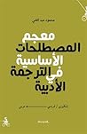 معجم المصطلحات الأساسية في الترجمة الأدبية