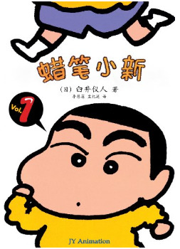 蜡笔小新:妈妈是朋友 (蜡笔小新成人怀旧绘本, #1)