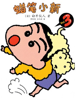 蜡笔小新:风之子 (蜡笔小新成人怀旧绘本, #2)