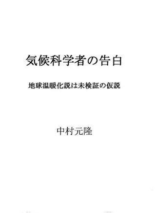 Kikoukagakushanokokuhaku Chikyuuonndannkahamikennshounokasetsu Confessions Of A Climate Scientist The Global Warming Hypothesis Is An Unproven Hypothesis By Nakamura Mototaka