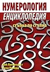 Нумерология: Енци...