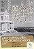 Okane to jinsei no shinjitsu : Shiawase to yutakasa o te ni ireru tame ni.