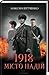 1918. Місто надій by Максим Бутченко