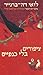 ציפורים בלי כנפיים by Louis de Bernières