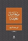 في مهب الريح