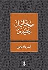 Book cover for ‫النور والديجور‬ (Arabic Edition)