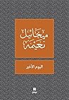 Book cover for ‫اليوم الأخير‬ (Arabic Edition)