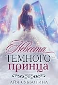 Невеста Темного принца