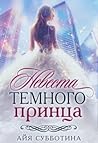 Невеста Темного принца Невеста Темного принца