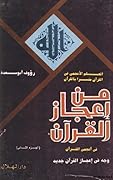 من إعجاز القرآن في أعجمي القرآن - الجزء الثاني