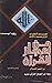من إعجاز القرآن في أعجمي ال...