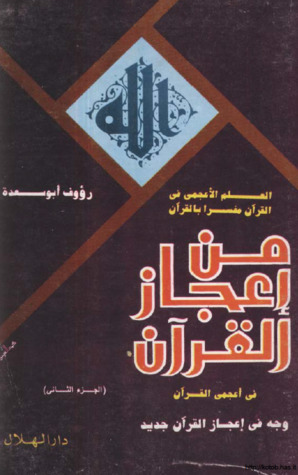 من إعجاز القرآن في أعجمي القرآن - الجزء الثاني (Unknown Binding)