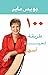 100 طريقة لحياة أسهل