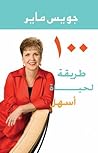 100 طريقة لحياة أسهل