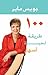 100 طريقة لحياة أسهل by جويس ماير