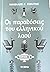 Οι παραδόσεις του ελληνικού...