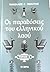 Οι παραδόσεις του ελληνικού λαού τόμος Β by Νικόλαος Γ. Πολίτης