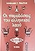 Οι παραδόσεις του ελληνικού...