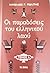 Οι παραδόσεις του ελληνικού λαού τόμος Α by Νικόλαος Γ. Πολίτης