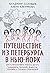 Путешествие из Петербурга в...