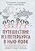 Путешествие из Петербурга в Нью-Йорк. Шесть персонажей в поисках автора. Барышников, Бродский, Довлатов, Шемякин и Соловьев с Клепиковой