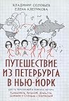 Путешествие из Петербурга в Нью-Йорк. Шесть персонажей в поисках автора. Барышников, Бродский, Довлатов, Шемякин и Соловьев с Клепиковой