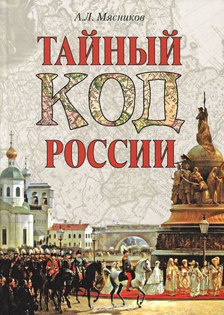 Тайный код России