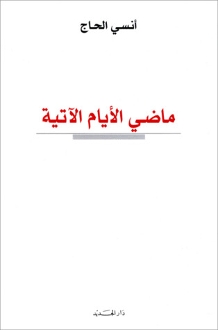 ماضي الأيام الآتية