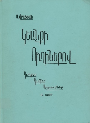 Կեանքի ուղիներով հ. Ա