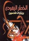‫الخطر اليهودى - ...