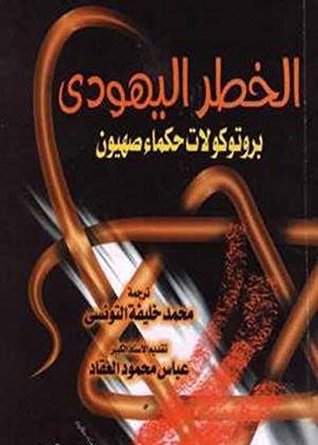 ‫الخطر اليهودى - بروتوكولات حكماء صهيون‬ (Arabic Edition)