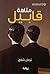 ‫متاهة قابيل‬ (Arabic Edition)